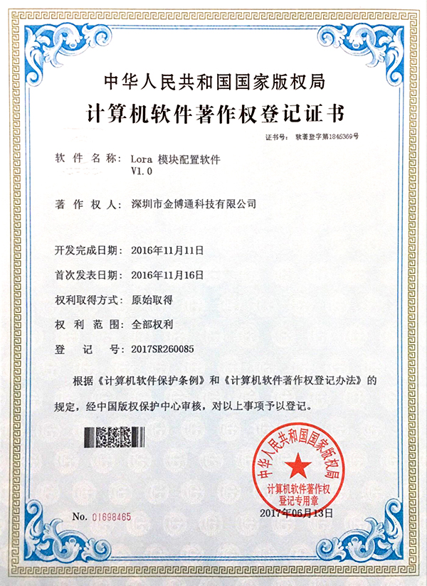LORA模塊配置軟件(jiàn)著作(zuò)權