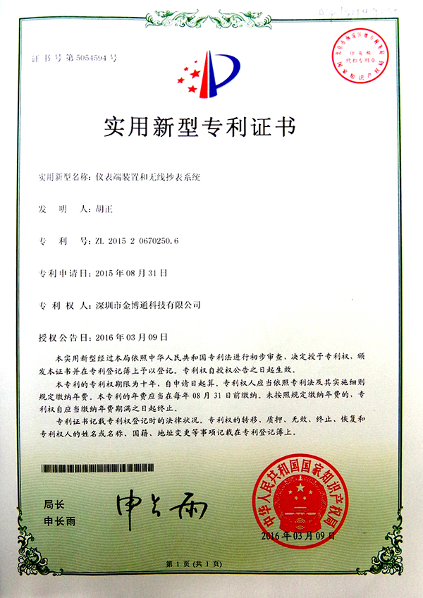 儀表端裝置和(hé)無線抄表系統實用(yòng)新型專利